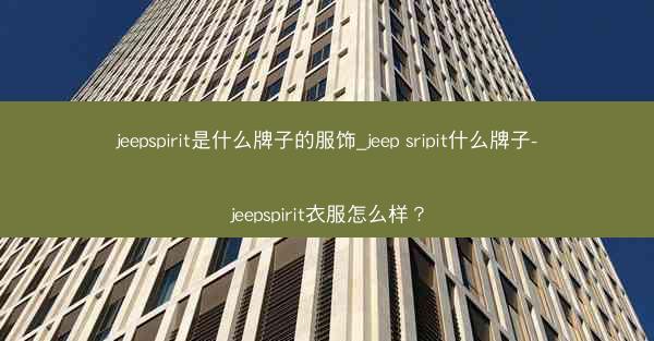 jeepspirit是什么牌子的服饰_jeep sripit什么牌子-jeepspirit衣服怎么样?