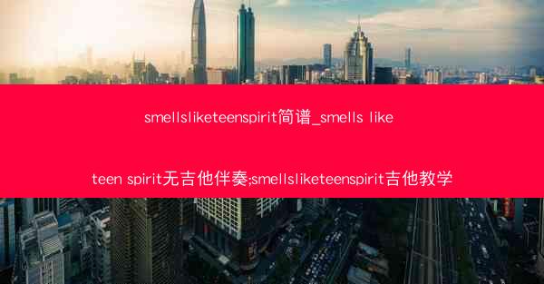 smellsliketeenspirit简谱_smells like teen spirit无吉他伴奏;smellsli