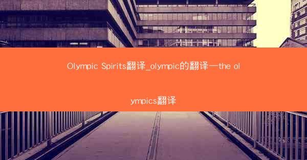 Olympic Spirits翻译_olympic的翻译—the olympics翻译
