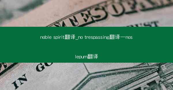 noble spirit翻译_no trespassing翻译—noslepum翻译