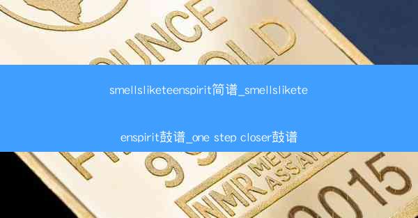 smellsliketeenspirit简谱_smellsliketeenspirit鼓谱_one step close