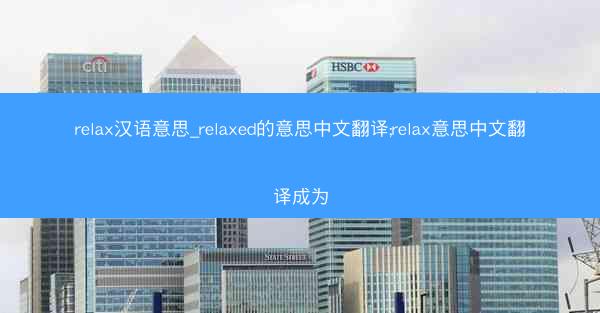 relax汉语意思_relaxed的意思中文翻译;relax意思中文翻译成为