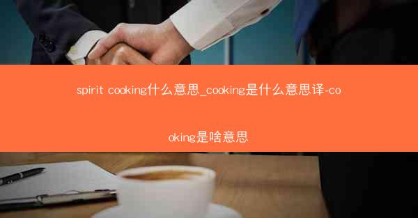 spirit cooking什么意思_cooking是什么意思译-cooking是啥意思