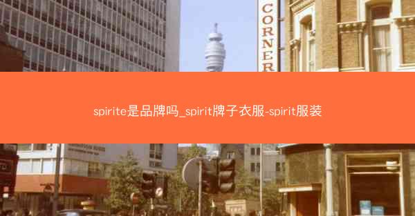 spirite是品牌吗_spirit牌子衣服-spirit服装