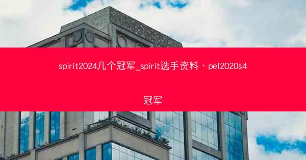 spirit2024几个冠军_spirit选手资料、pel2020s4冠军