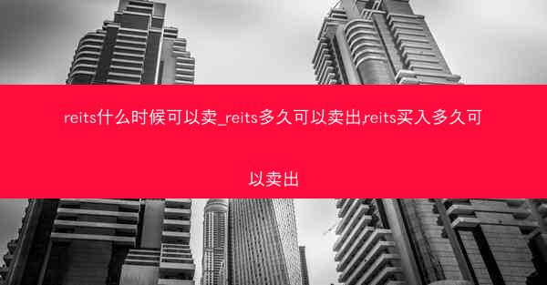 reits什么时候可以卖_reits多久可以卖出,reits买入多久可以卖出