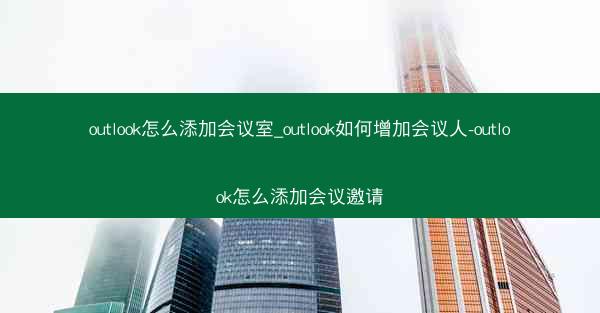 outlook怎么添加会议室_outlook如何增加会议人-outlook怎么添加会议邀请