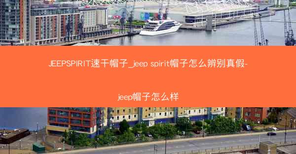JEEPSPIRIT速干帽子_jeep spirit帽子怎么辨别真假-jeep帽子怎么样