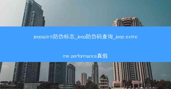 jeepspirit防伪标志_jeep防伪码查询_jeep extreme performance真假