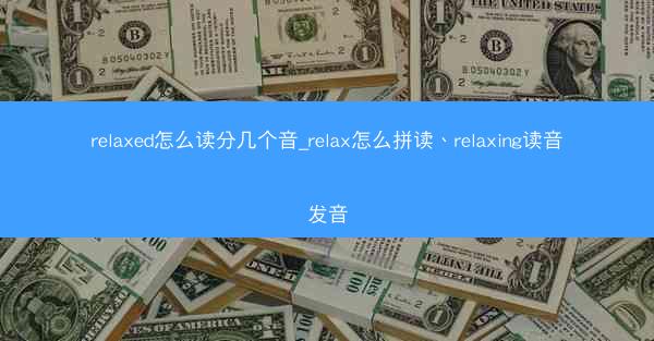 relaxed怎么读分几个音_relax怎么拼读、relaxing读音发音