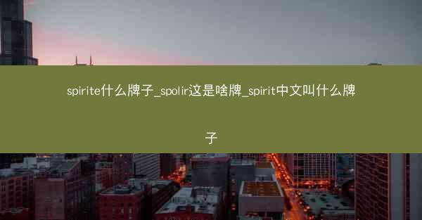 spirite什么牌子_spolir这是啥牌_spirit中文叫什么牌子