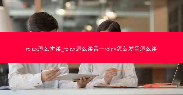 relax怎么拼读_relax怎么读音—relax怎么发音怎么读