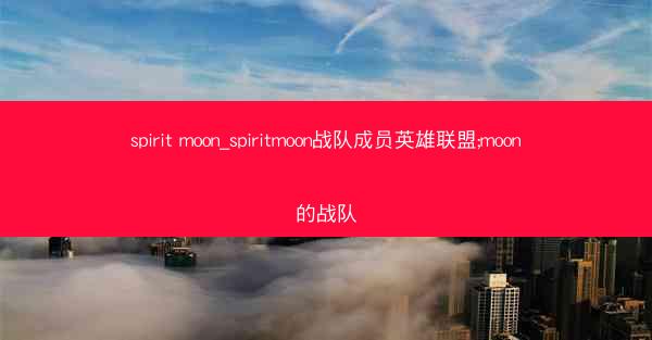 spirit moon_spiritmoon战队成员英雄联盟;moon的战队