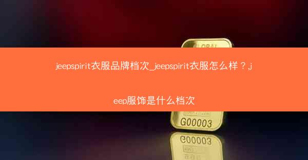 jeepspirit衣服品牌档次_jeepspirit衣服怎么样?,jeep服饰是什么档次