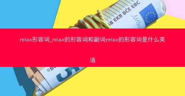 relax形容词_relax的形容词和副词;relax的形容词是什么英语