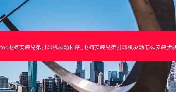 mac电脑安装兄弟打印机驱动程序_电脑安装兄弟打印机驱动怎么安装步骤