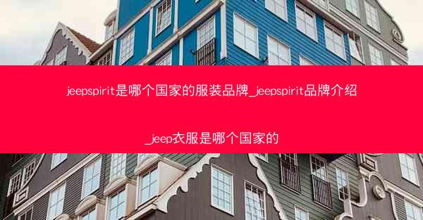 jeepspirit是哪个国家的服装品牌_jeepspirit品牌介绍_jeep衣服是哪个国家的
