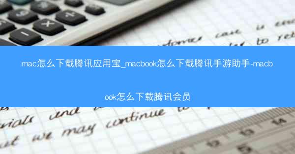 mac怎么下载腾讯应用宝_macbook怎么下载腾讯手游助手-macbook怎么下载腾讯会员