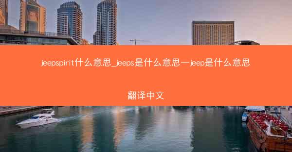 jeepspirit什么意思_jeeps是什么意思—jeep是什么意思翻译中文