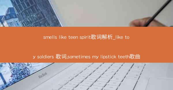 smells like teen spirit歌词解析_like toy soldiers 歌词,sometimes m