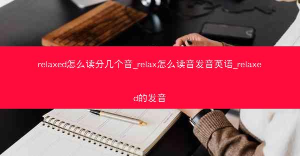 relaxed怎么读分几个音_relax怎么读音发音英语_relaxed的发音