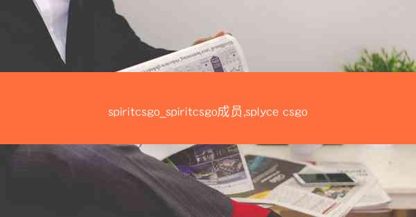 spiritcsgo_spiritcsgo成员,splyce csgo