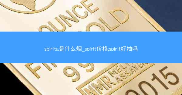 spirita是什么烟_spirit价格;spirit好抽吗