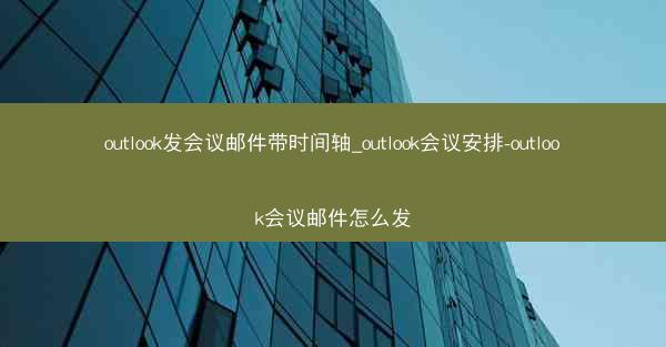 outlook发会议邮件带时间轴_outlook会议安排-outlook会议邮件怎么发