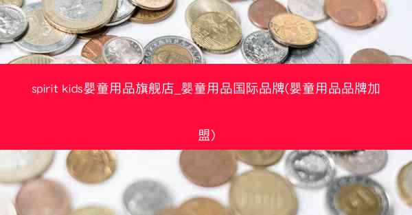spirit kids婴童用品旗舰店_婴童用品国际品牌(婴童用品品牌加盟)