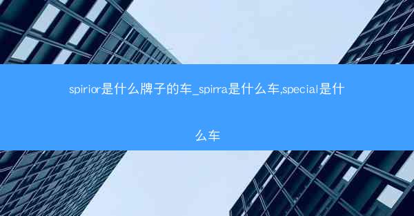 spirior是什么牌子的车_spirra是什么车,special是什么车