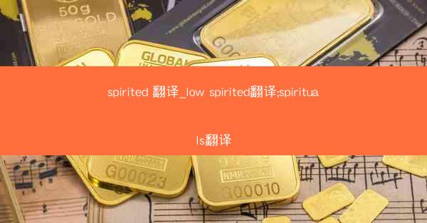 spirited 翻译_low spirited翻译;spirituals翻译