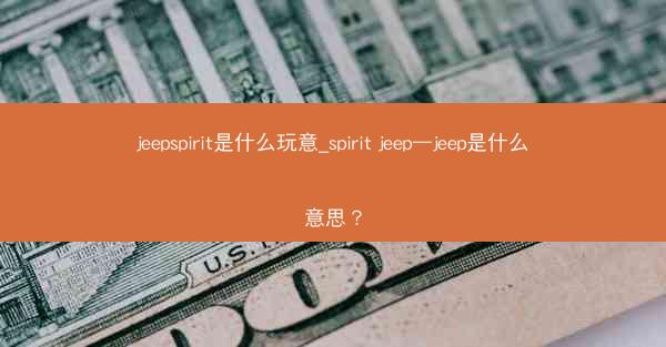 jeepspirit是什么玩意_spirit jeep—jeep是什么意思?