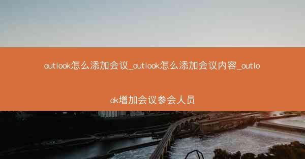 outlook怎么添加会议_outlook怎么添加会议内容_outlook增加会议参会人员