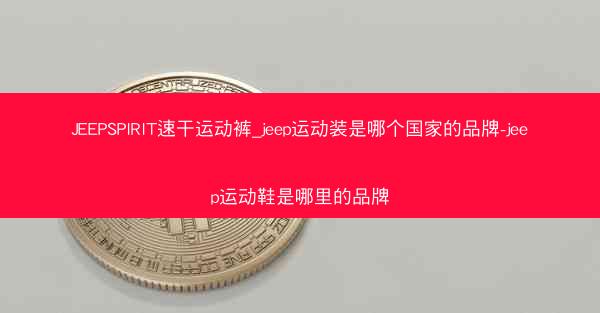JEEPSPIRIT速干运动裤_jeep运动装是哪个国家的品牌-jeep运动鞋是哪里的品牌