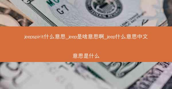 jeepspirit什么意思_jeep是啥意思啊_jeep什么意思中文意思是什么