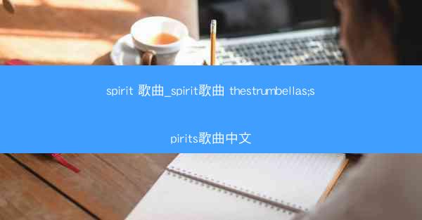spirit 歌曲_spirit歌曲 thestrumbellas;spirits歌曲中文