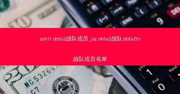spirit dota2战队成员_sg dota2战队,dota2ts战队成员名单