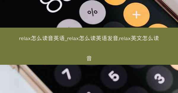 relax怎么读音英语_relax怎么读英语发音,relax英文怎么读音