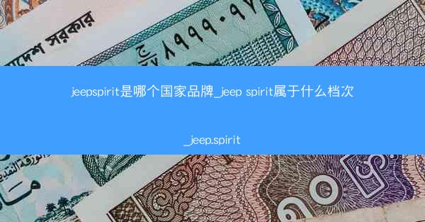 jeepspirit是哪个国家品牌_jeep spirit属于什么档次_jeep.spirit