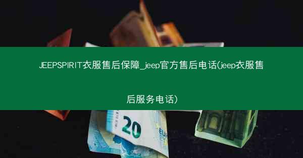 JEEPSPIRIT衣服售后保障_jeep官方售后电话(jeep衣服售后服务电话)