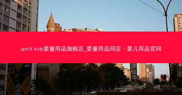 spirit kids婴童用品旗舰店_婴童用品网店、婴儿用品官网