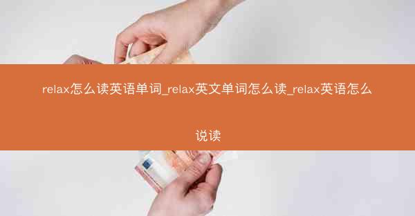 relax怎么读英语单词_relax英文单词怎么读_relax英语怎么说读