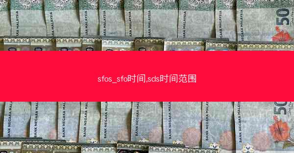 sfos_sfo时间,sds时间范围