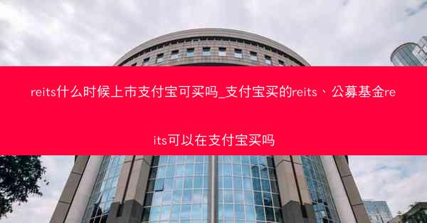 reits什么时候上市支付宝可买吗_支付宝买的reits、公募基金reits可以在支付宝买吗