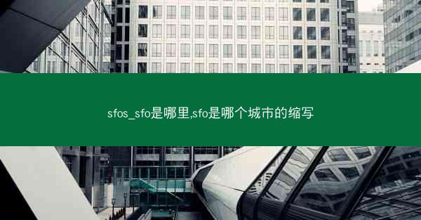 sfos_sfo是哪里,sfo是哪个城市的缩写
