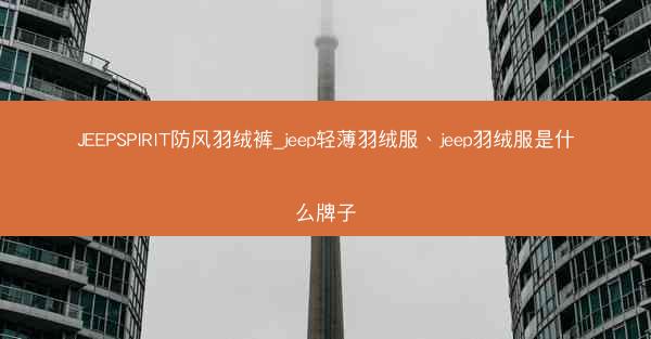 JEEPSPIRIT防风羽绒裤_jeep轻薄羽绒服、jeep羽绒服是什么牌子