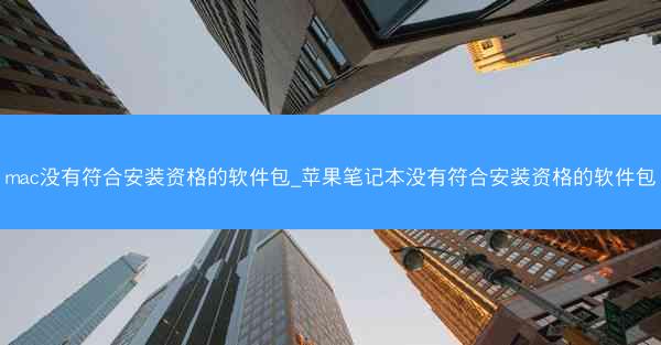 mac没有符合安装资格的软件包_苹果笔记本没有符合安装资格的软件包