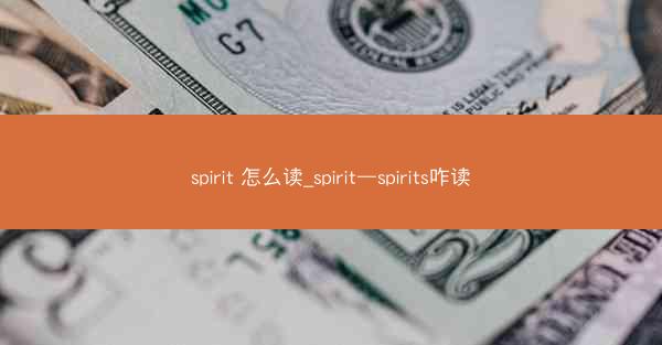 spirit 怎么读_spirit—spirits咋读