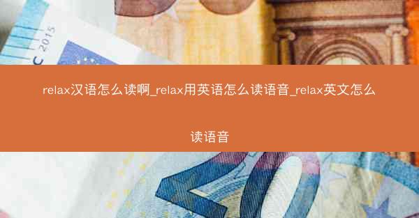 relax汉语怎么读啊_relax用英语怎么读语音_relax英文怎么读语音