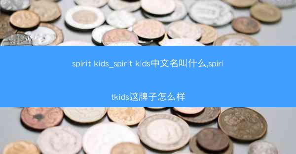 spirit kids_spirit kids中文名叫什么,spiritkids这牌子怎么样